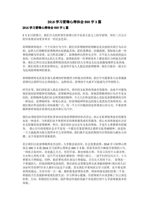 2016学习雷锋心得体会800字3篇