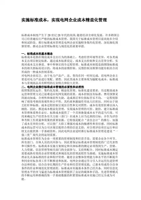 实施标准成本,实现电网企业成本精益化管理