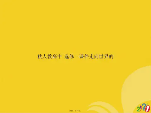 秋人教高中历史选修一走向世界的日本(共17张PPT)