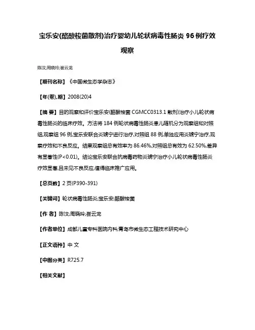 宝乐安(酪酸梭菌散剂)治疗婴幼儿轮状病毒性肠炎96例疗效观察