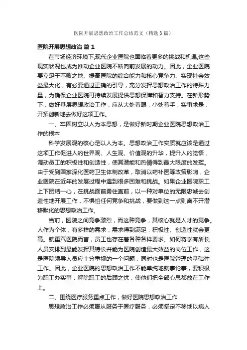 医院开展思想政治工作总结范文（精选3篇）