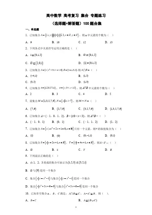 高中数学 高考复习 集合 专题练习(选择题+解答题)100题合集 含答案详解