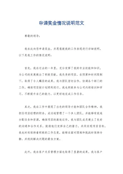 申请奖金情况说明范文