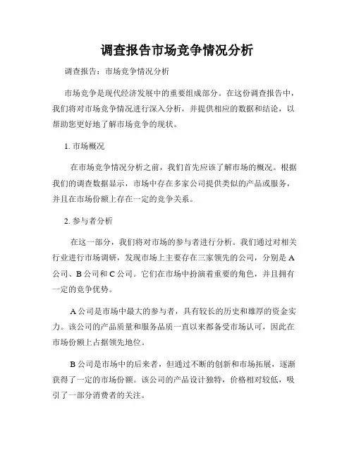 调查报告市场竞争情况分析
