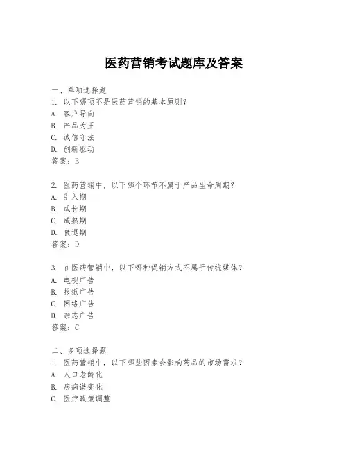 医药营销考试题库及答案