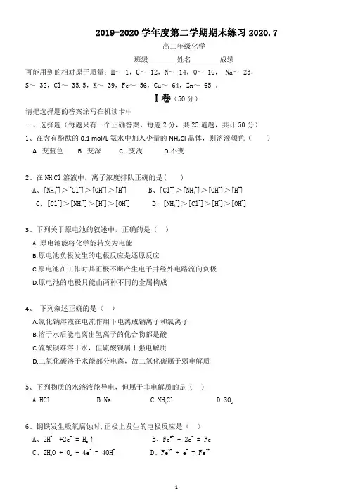 2020届北京市海淀区矿大附高高二化学第二学期期末试卷(无答案)