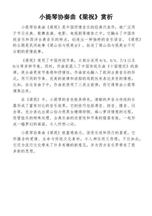 小提琴协奏曲《梁祝》赏析