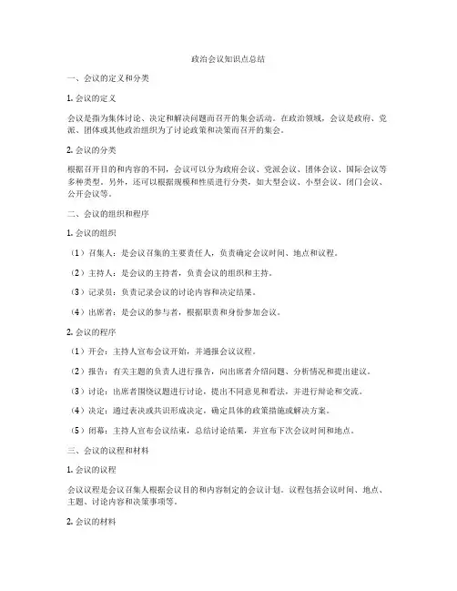 政治会议知识点总结