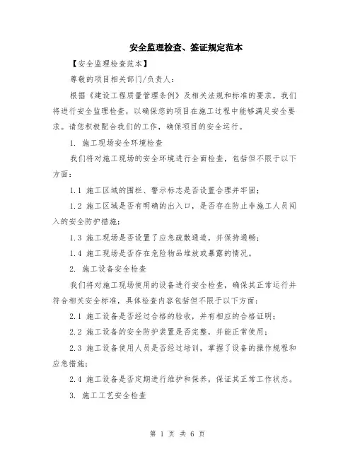 安全监理检查、签证规定范本（2篇）
