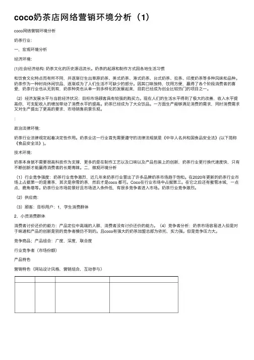 coco奶茶店网络营销环境分析（1）