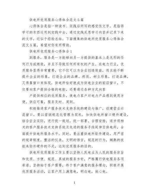 供电所优质服务心得体会范文5篇