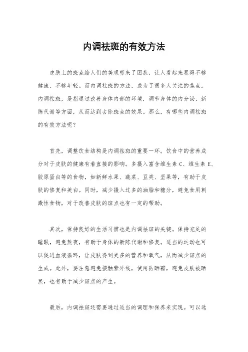 内调祛斑的有效方法