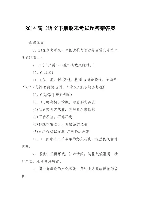 2014高二语文下册期末考试题答案答案