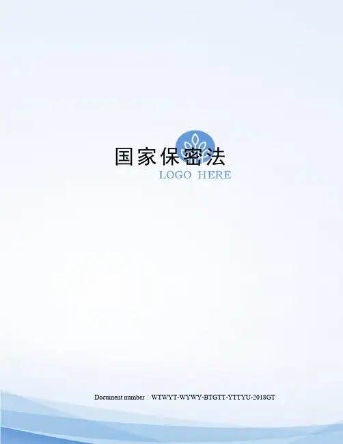 国家保密法
