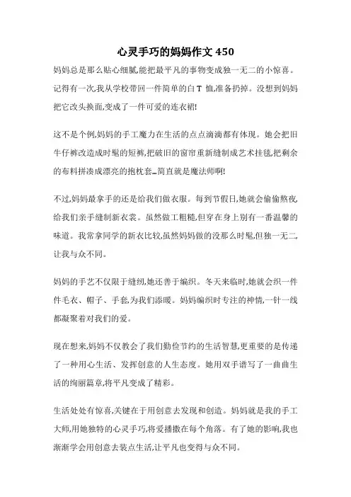 心灵手巧的妈妈作文450