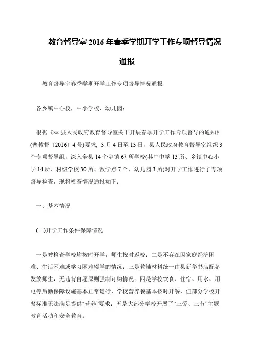 教育督导室2016年春季学期开学工作专项督导情况通报
