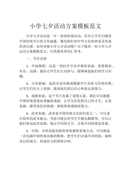 小学七夕活动方案模板范文