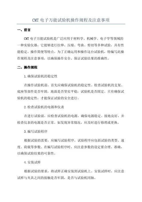 CMT电子万能试验机操作规程及注意事项