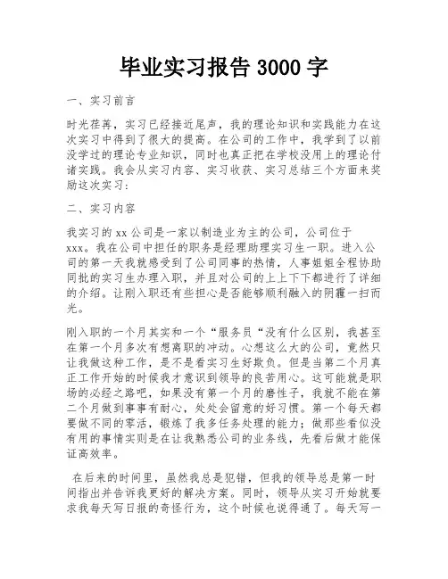 毕业实习报告3000字 