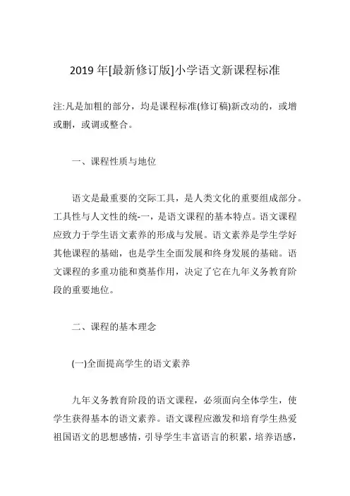 2019年[最新修订版]小学语文新课程标准