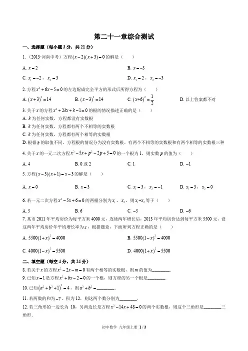 (人教版)初中数学九年级上册第二十一章综合测试试卷(含答案)01