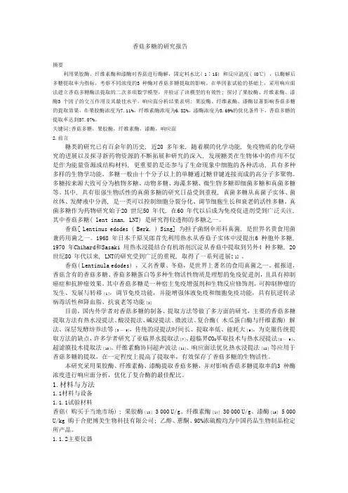 香菇多糖的研究报告