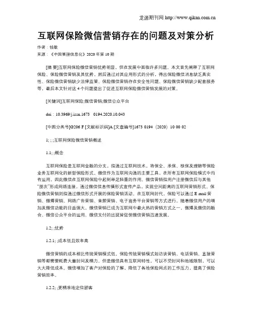 互联网保险微信营销存在的问题及对策分析