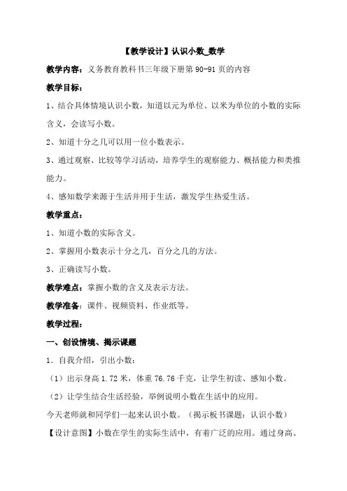 人教版小学数学三年级下册《认识小数》教学设计