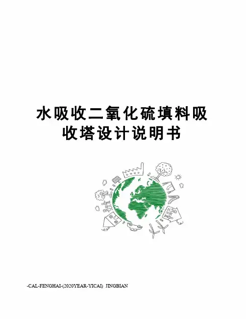 水吸收二氧化硫填料吸收塔设计说明书