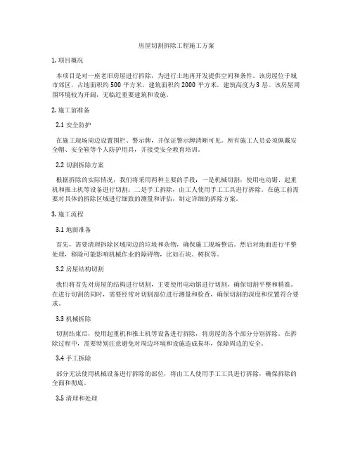 房屋切割拆除工程施工方案