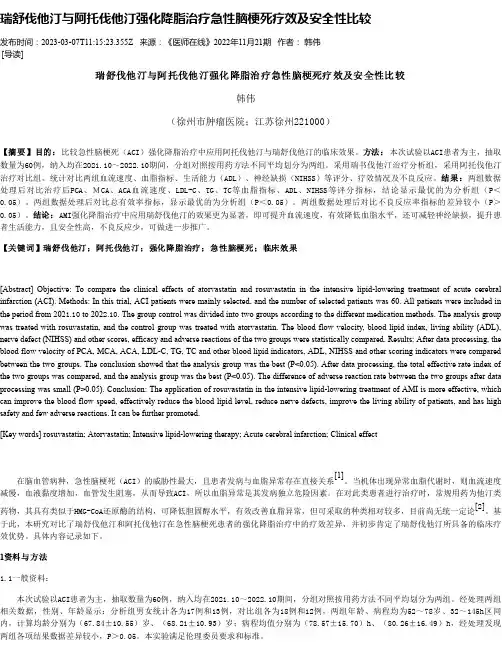 瑞舒伐他汀与阿托伐他汀强化降脂治疗急性脑梗死疗效及安全性比较
