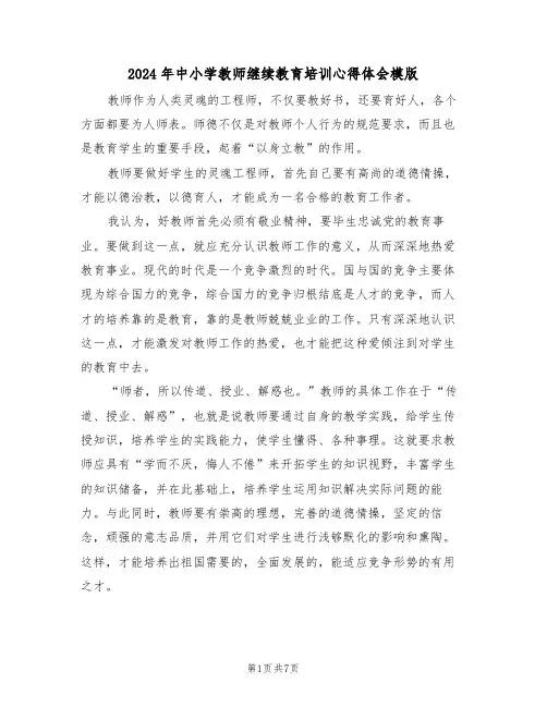 2024年中小学教师继续教育培训心得体会模版(二篇)