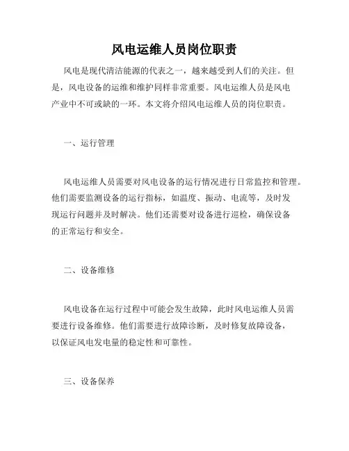 风电运维人员岗位职责
