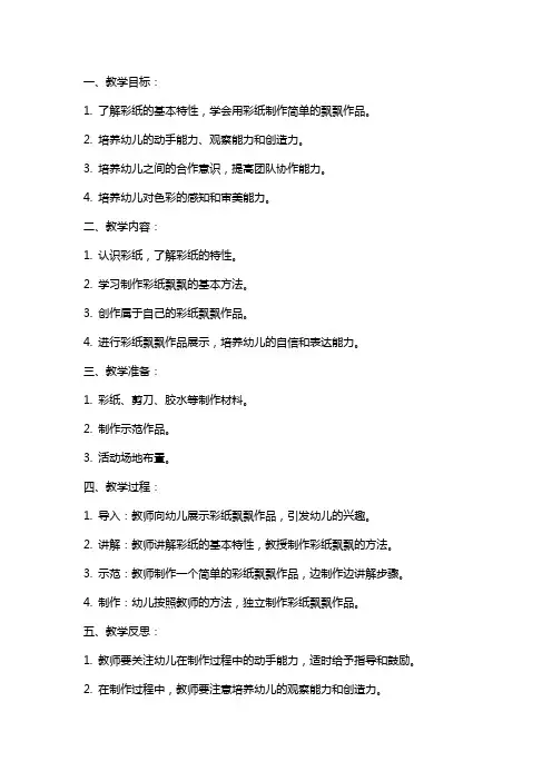 小班游戏活动《彩纸飘飘》教案与反思