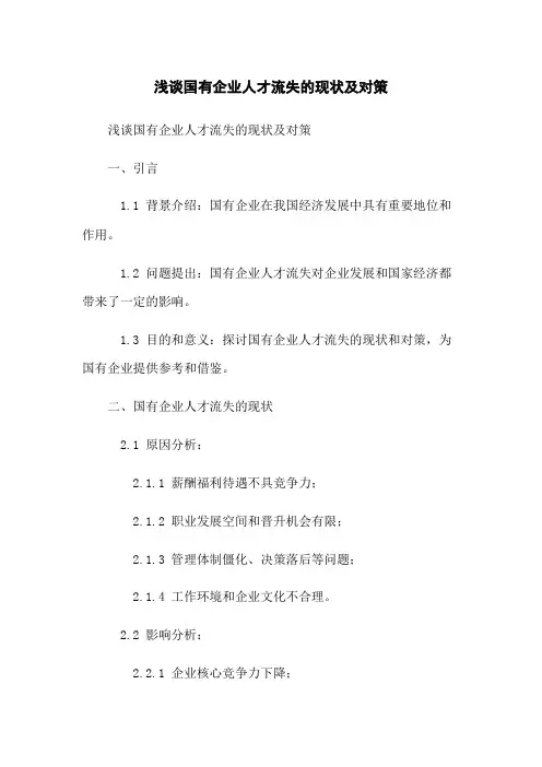 浅谈国有企业人才流失的现状及对策