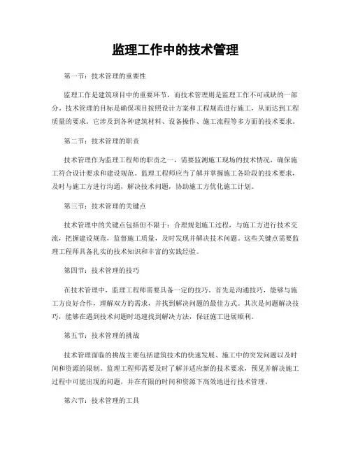 监理工作中的技术管理