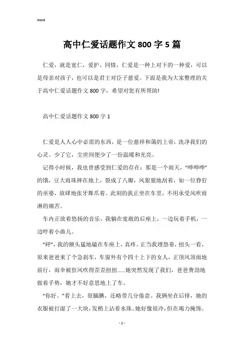 高中仁爱话题作文800字5篇