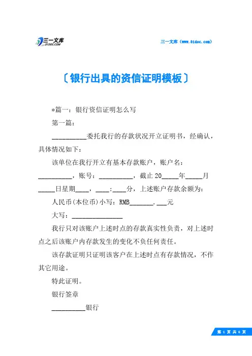银行出具的资信证明模板