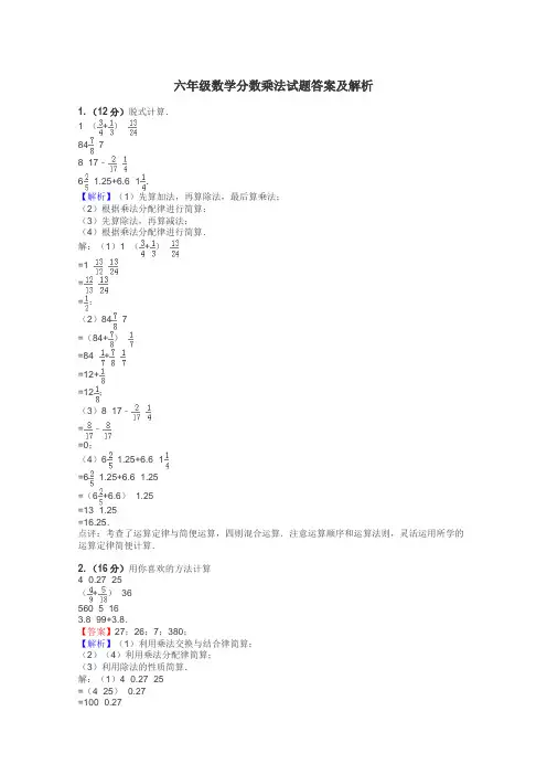 六年级数学分数乘法试题答案及解析
