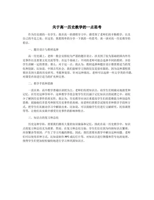 关于高一历史教学的一点思考