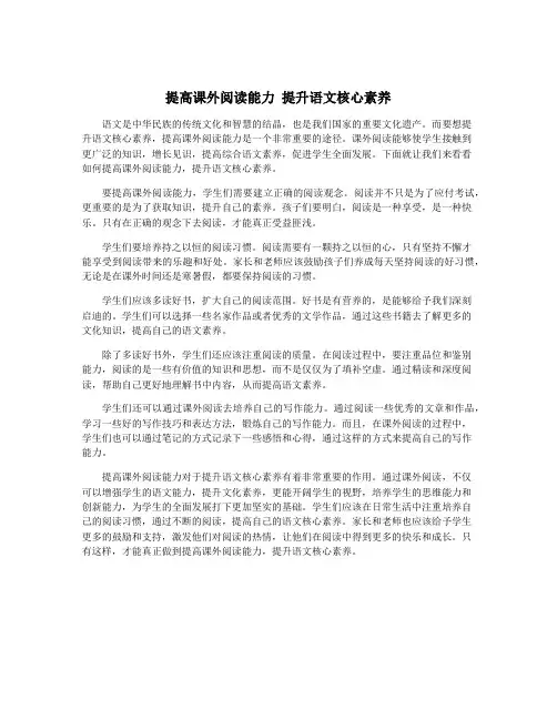 提高课外阅读能力 提升语文核心素养