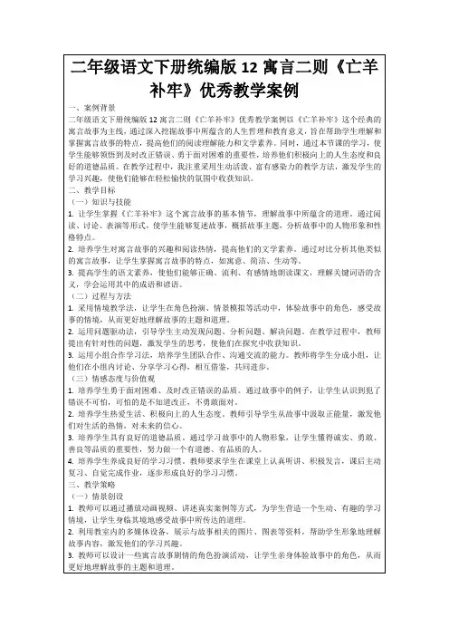 二年级语文下册统编版12寓言二则《亡羊补牢》优秀教学案例
