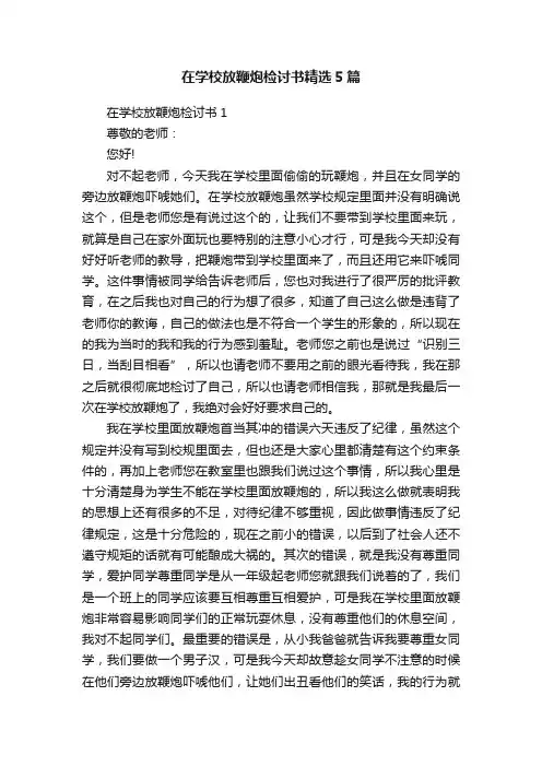 在学校放鞭炮检讨书精选5篇