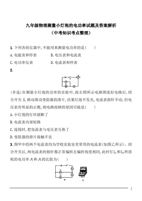 九年级物理测量小灯泡的电功率试题及答案解析(中考知识考点整理)
