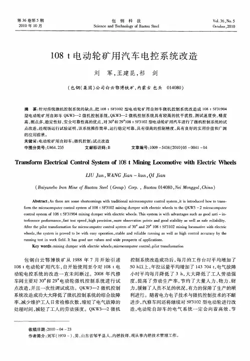108t电动轮矿用汽车电控系统改造