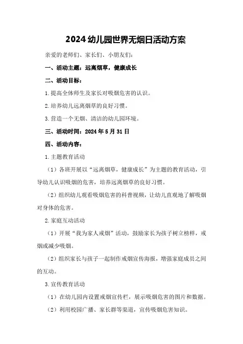 2024幼儿园世界无烟日活动方案