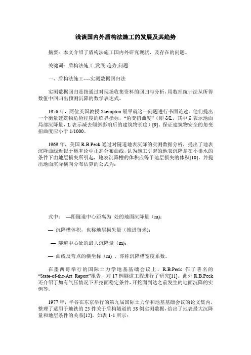 浅谈国内外盾构法施工的发展及其趋势