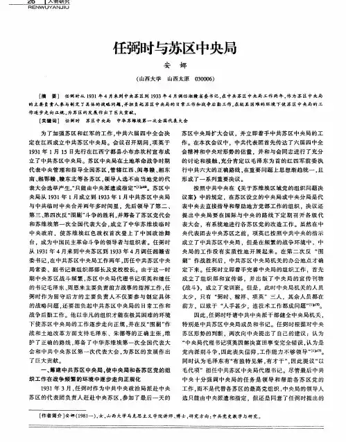 任弼时与苏区中央局