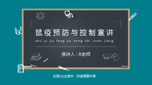 鼠疫预防与控制宣讲ppt课件