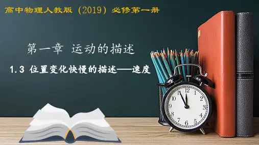位置变化快慢的描述——速度 课件 -2024-2025学年高一上学期物理人教版(2019)必修第一册